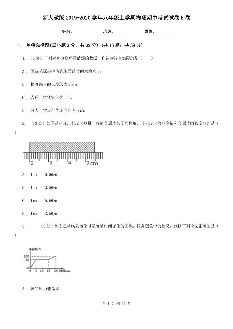 新人教版2019-2020学年八年级上学期物理期中考试试卷B卷.doc_第1页