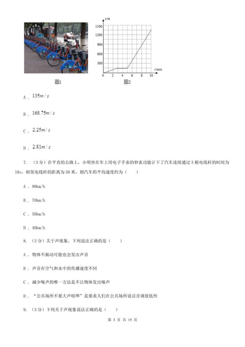 新人教版2019-2020学年八年级上学期物理期中考试试卷B卷.doc_第3页