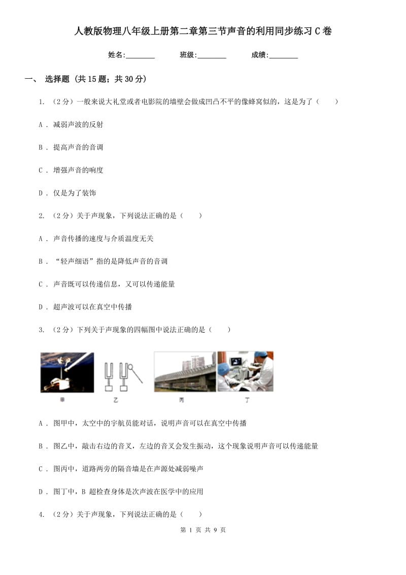 人教版物理八年级上册第二章第三节声音的利用同步练习C卷.doc_第1页