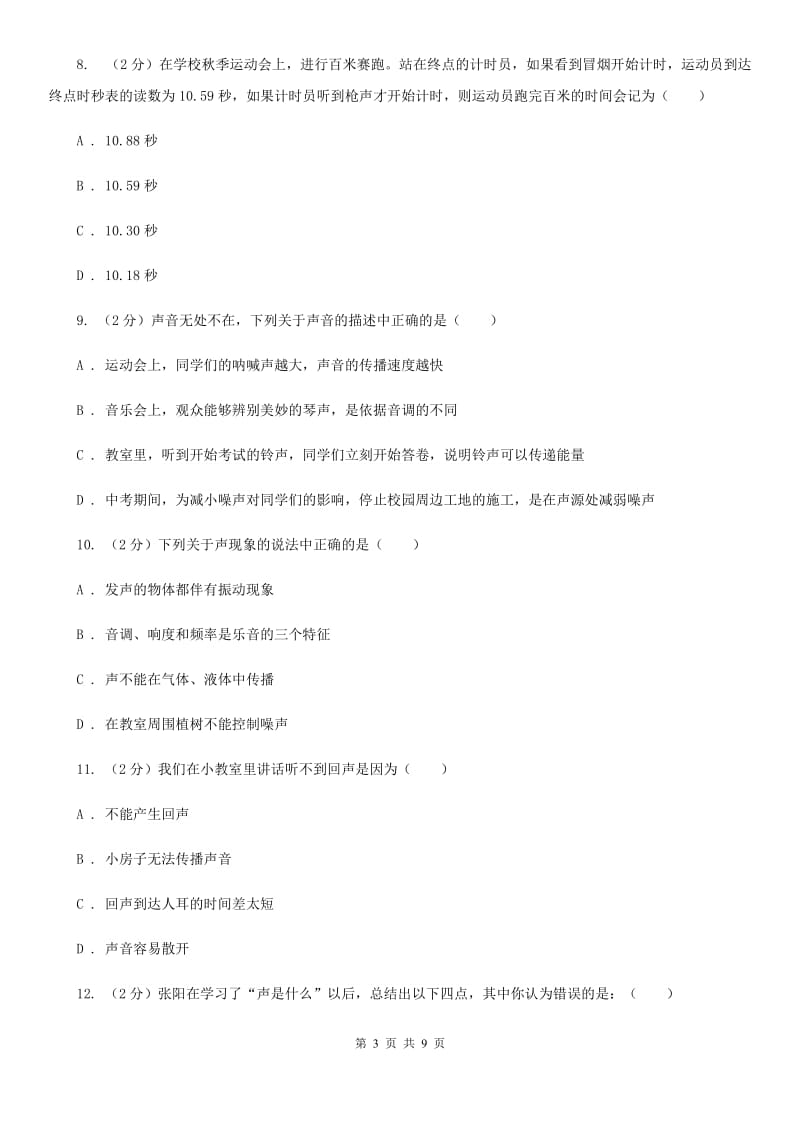 人教版物理八年级上册第二章第三节声音的利用同步练习C卷.doc_第3页