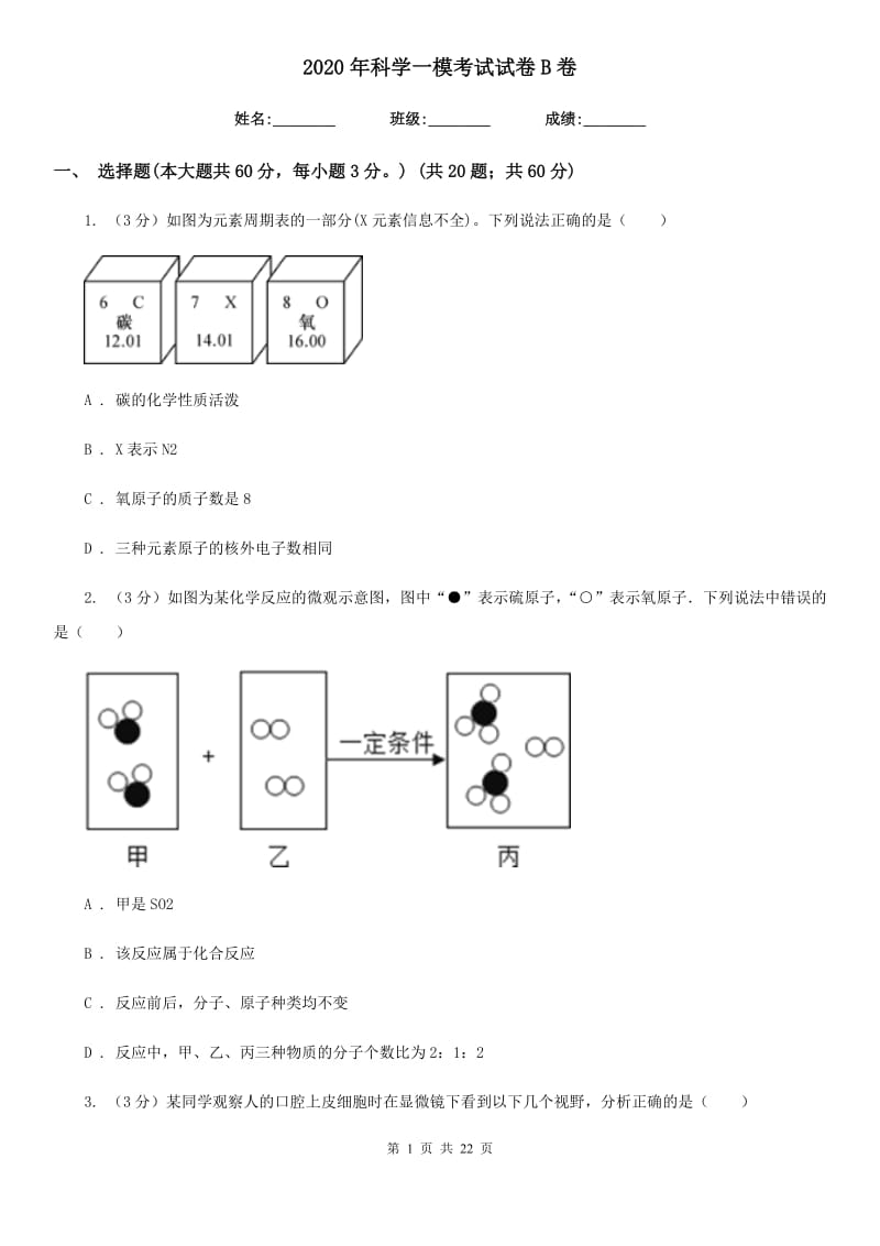 2020年科学一模考试试卷B卷.doc_第1页