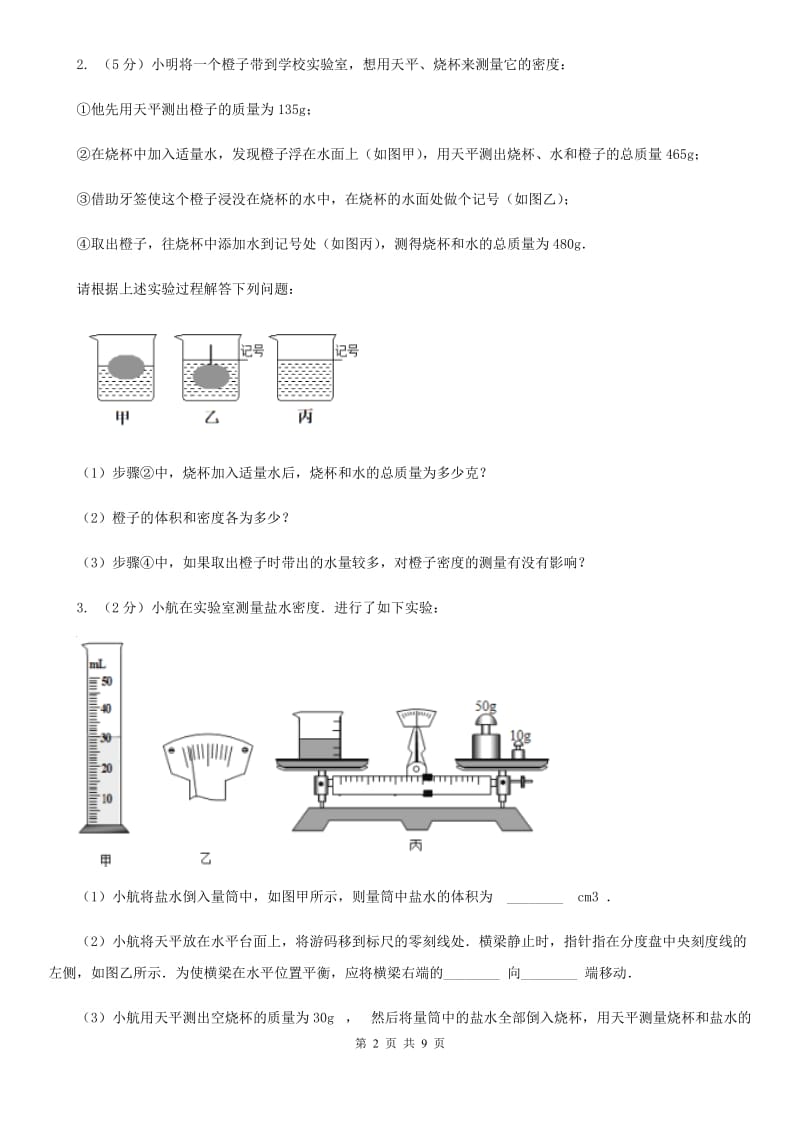 教科版2019-2020年初中物理中考专项训练01：测物质的密度.doc_第2页