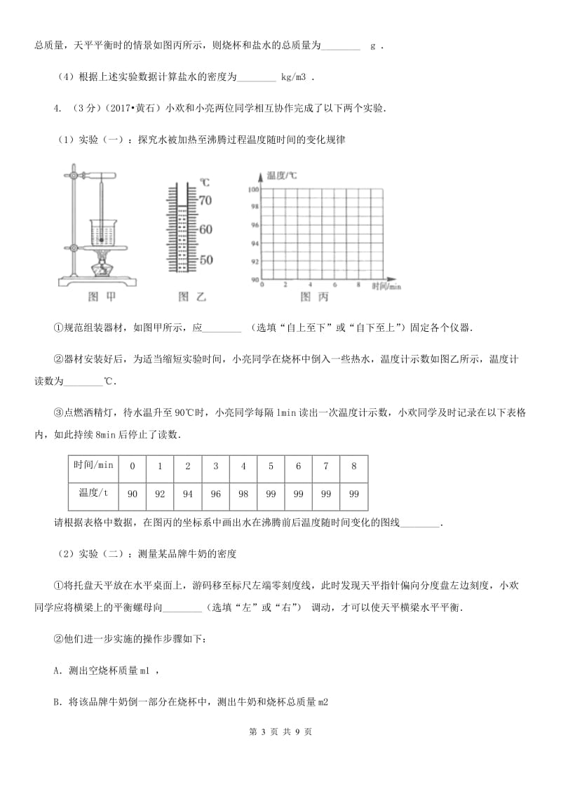 教科版2019-2020年初中物理中考专项训练01：测物质的密度.doc_第3页