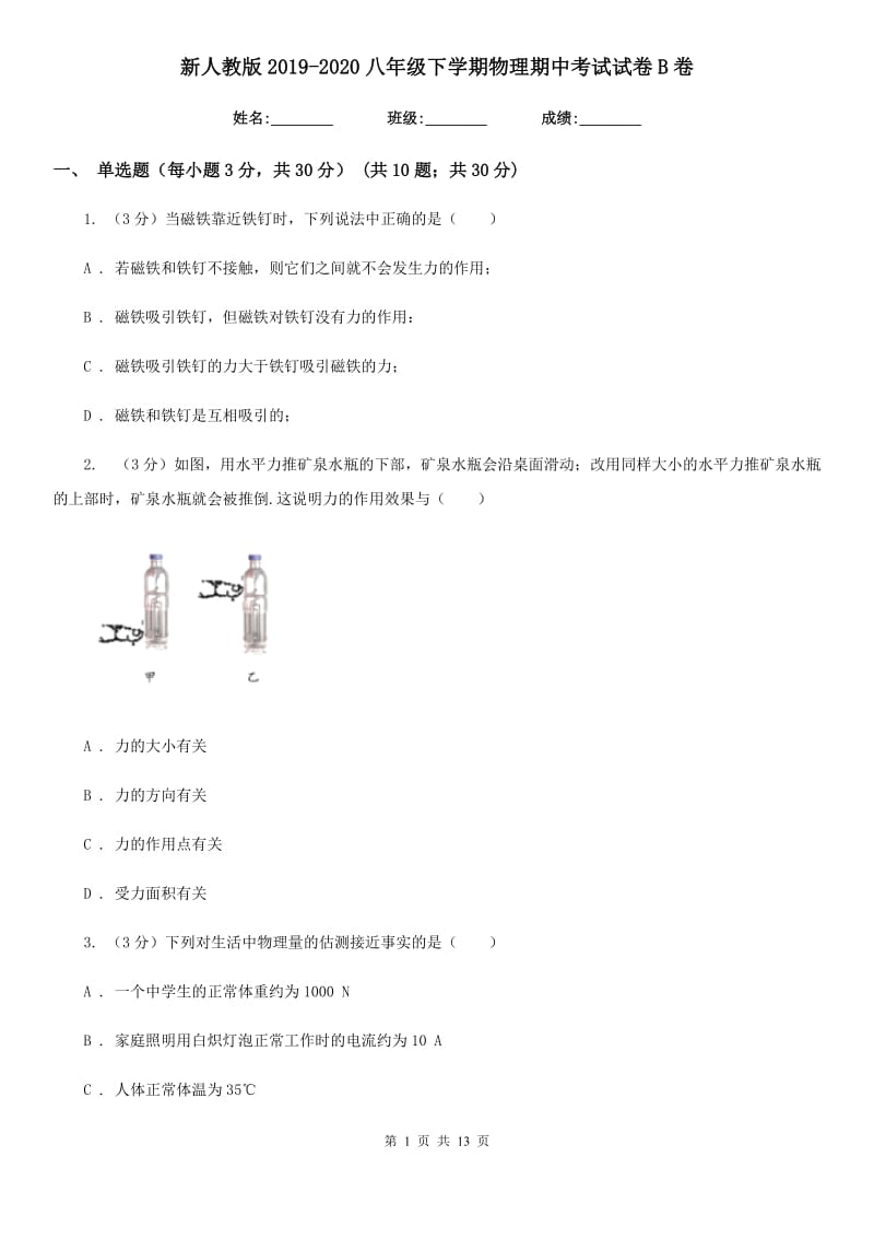 新人教版2019-2020八年级下学期物理期中考试试卷B卷.doc_第1页