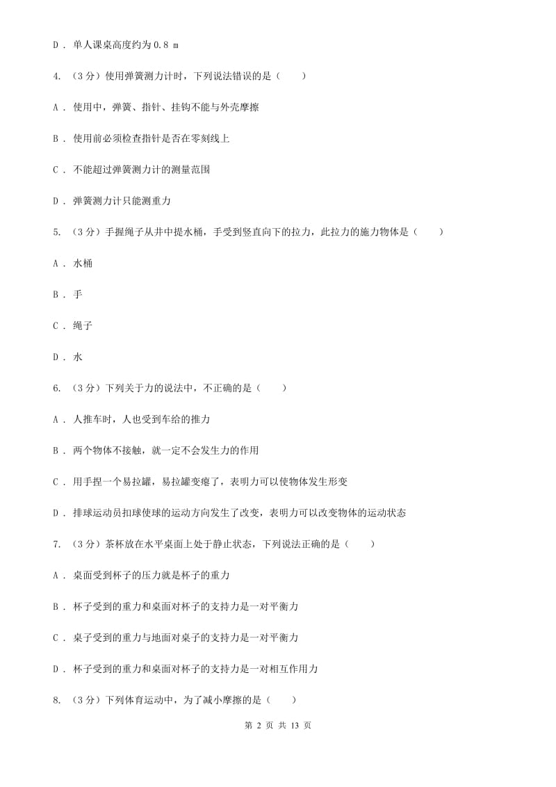 新人教版2019-2020八年级下学期物理期中考试试卷B卷.doc_第2页