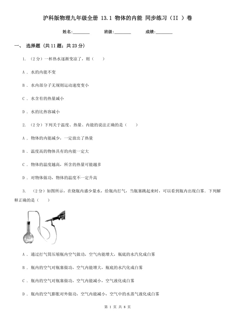 沪科版物理九年级全册 13.1 物体的内能 同步练习（II ）卷.doc_第1页