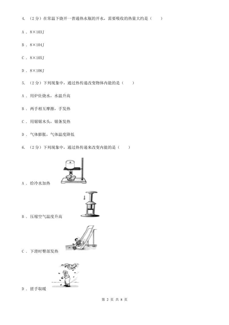 沪科版物理九年级全册 13.1 物体的内能 同步练习（II ）卷.doc_第2页