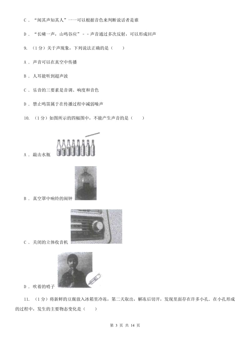 新人教版2019-2020学年八年级上学期物理期中调研测试试卷D卷.doc_第3页