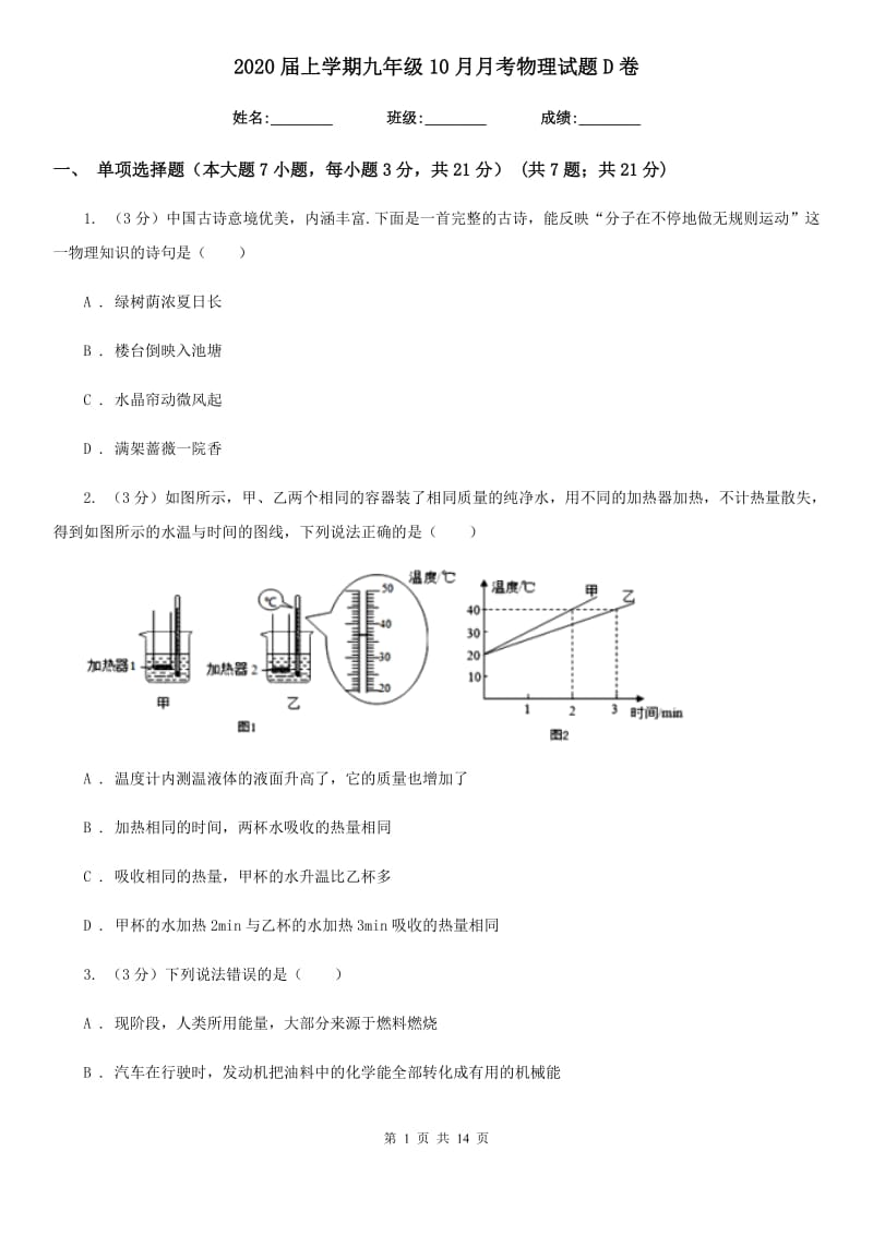 2020届上学期九年级10月月考物理试题D卷.doc_第1页