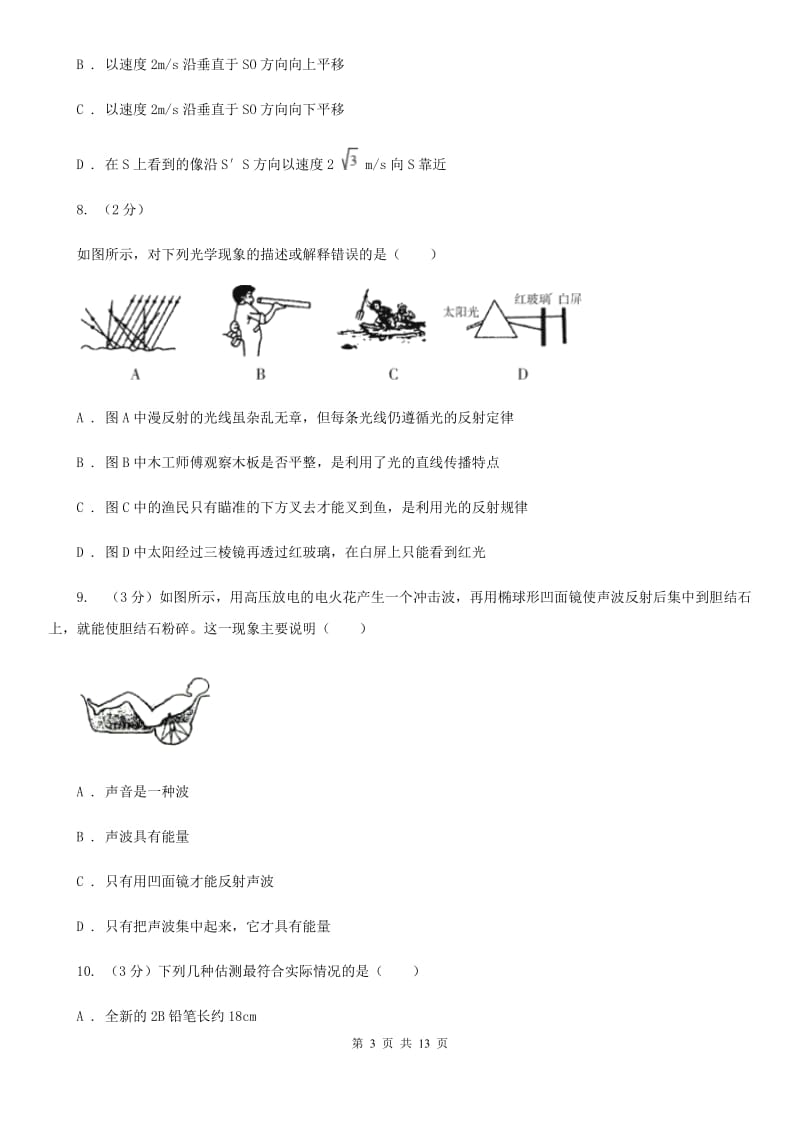 粤沪版2019-2020学年八年级上学期物理期中质量检测试卷（I）卷.doc_第3页