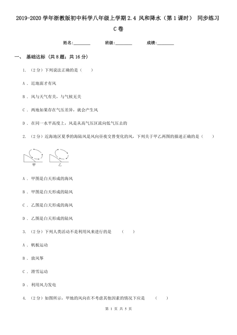 2019-2020学年浙教版初中科学八年级上学期2.4 风和降水（第1课时） 同步练习C卷.doc_第1页