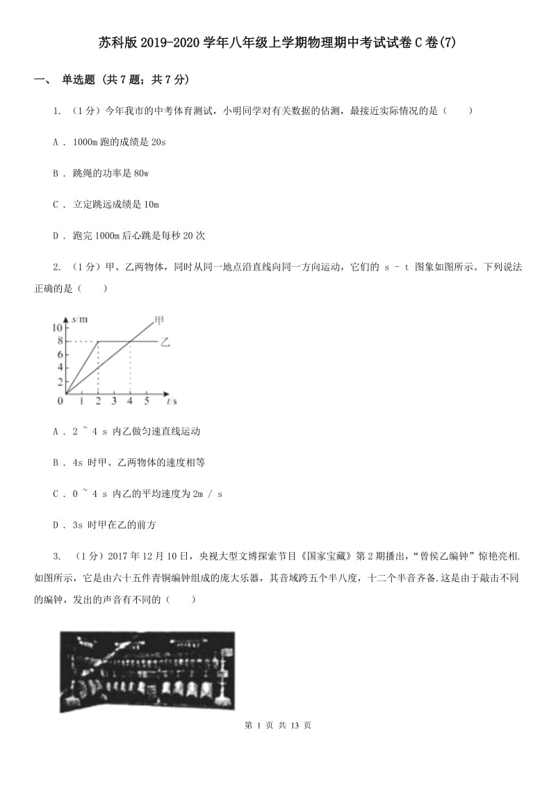 苏科版2019-2020学年八年级上学期物理期中考试试卷C卷(7).doc_第1页