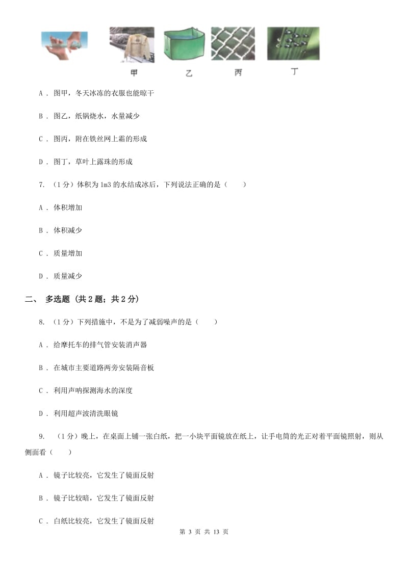 苏科版2019-2020学年八年级上学期物理期中考试试卷C卷(7).doc_第3页