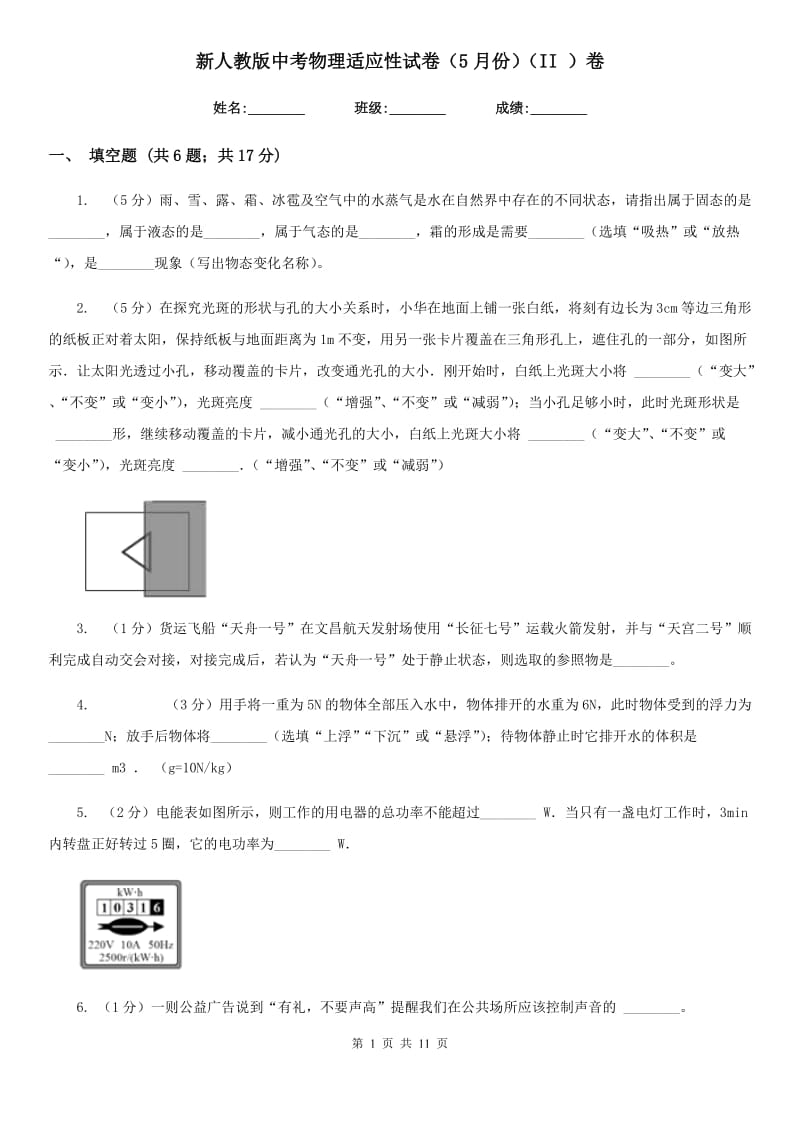 新人教版中考物理适应性试卷（5月份）（II ）卷.doc_第1页