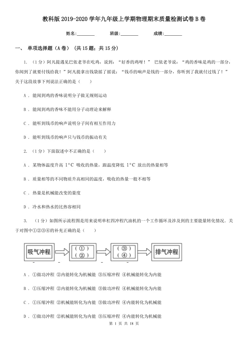 教科版2019-2020学年九年级上学期物理期末质量检测试卷B卷.doc_第1页