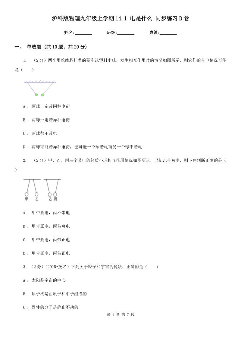 沪科版物理九年级上学期14.1 电是什么 同步练习D卷.doc_第1页