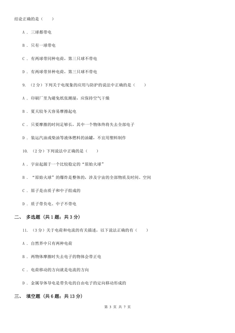 沪科版物理九年级上学期14.1 电是什么 同步练习D卷.doc_第3页