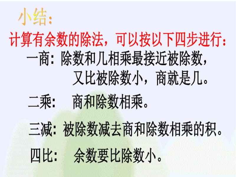 (北师大版)二年级下册数学课件-除法复习.ppt_第2页