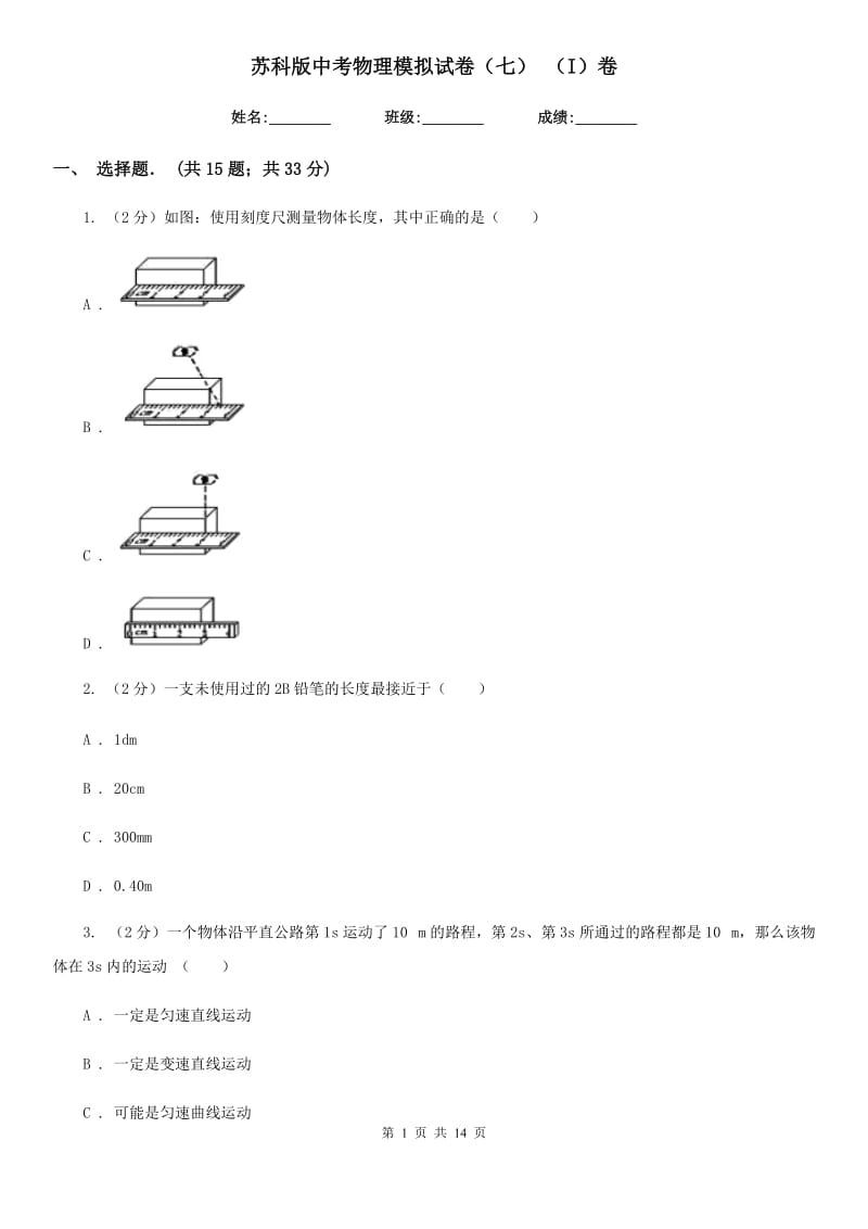 苏科版中考物理模拟试卷（七） （I）卷.doc_第1页