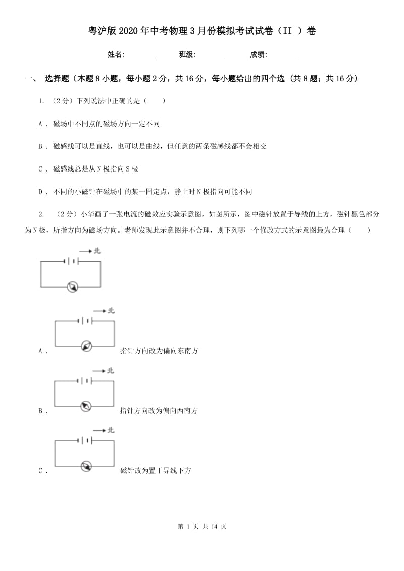 粤沪版2020年中考物理3月份模拟考试试卷（II ）卷.doc_第1页