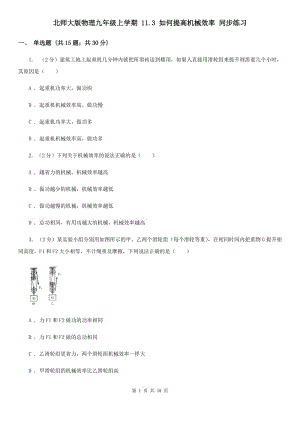 北師大版物理九年級(jí)上學(xué)期 11.3 如何提高機(jī)械效率 同步練習(xí).doc