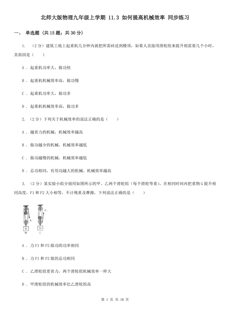 北师大版物理九年级上学期 11.3 如何提高机械效率 同步练习.doc_第1页