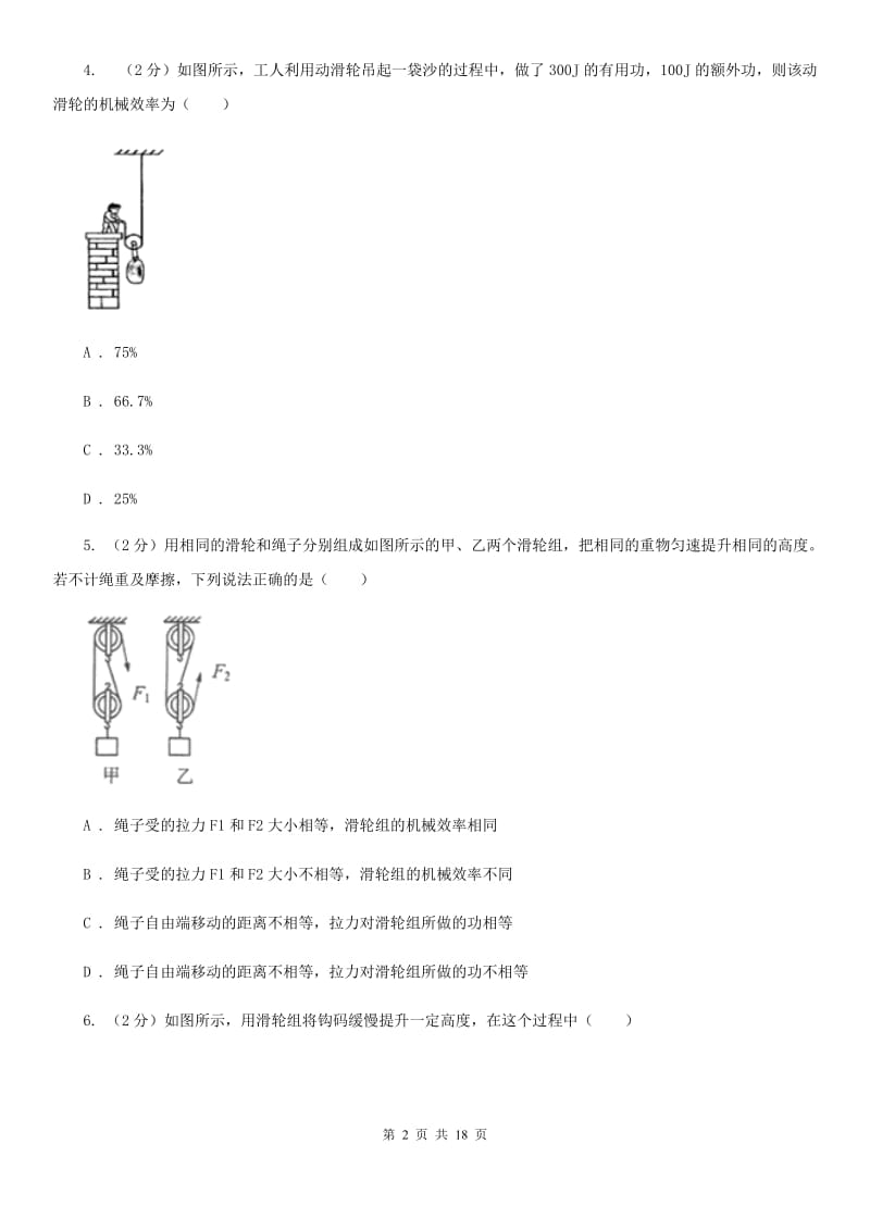 北师大版物理九年级上学期 11.3 如何提高机械效率 同步练习.doc_第2页