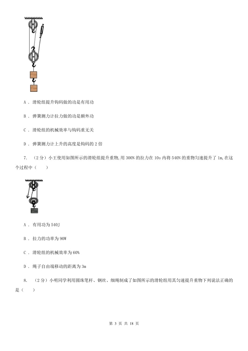 北师大版物理九年级上学期 11.3 如何提高机械效率 同步练习.doc_第3页