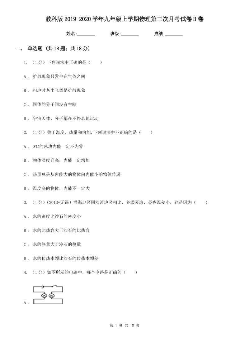 教科版2019-2020学年九年级上学期物理第三次月考试卷B卷.doc_第1页