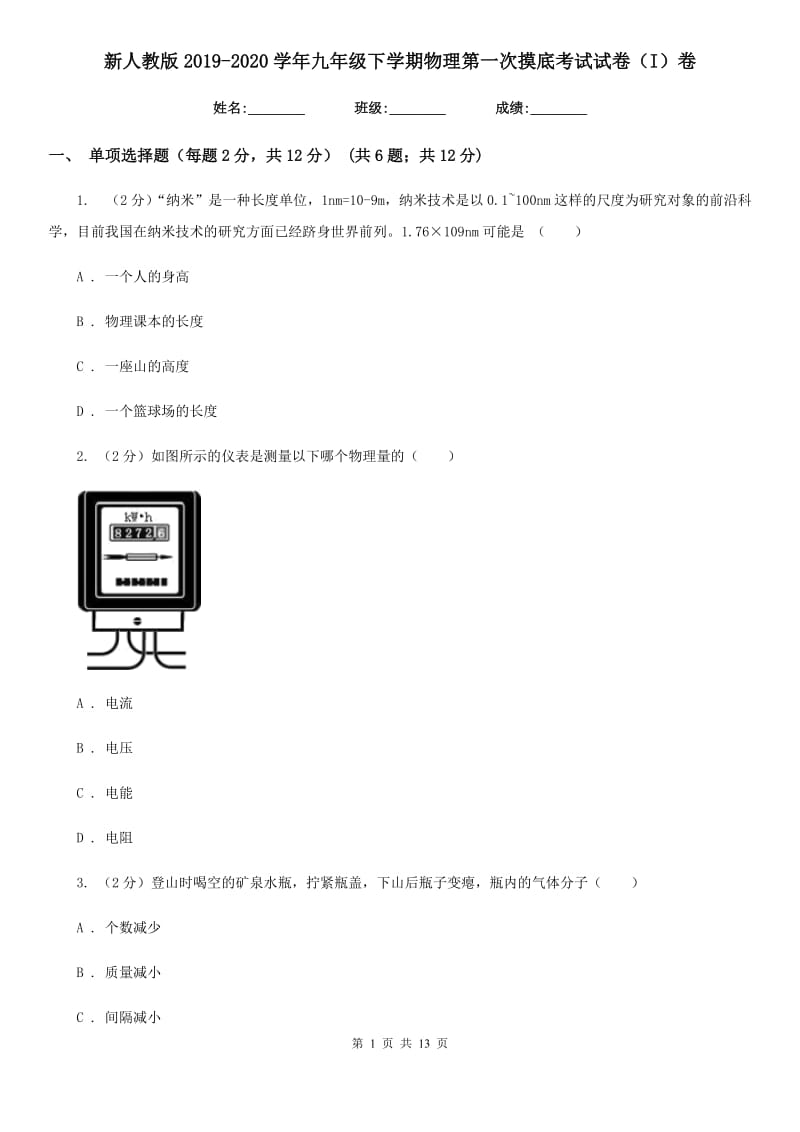 新人教版2019-2020学年九年级下学期物理第一次摸底考试试卷（I）卷.doc_第1页