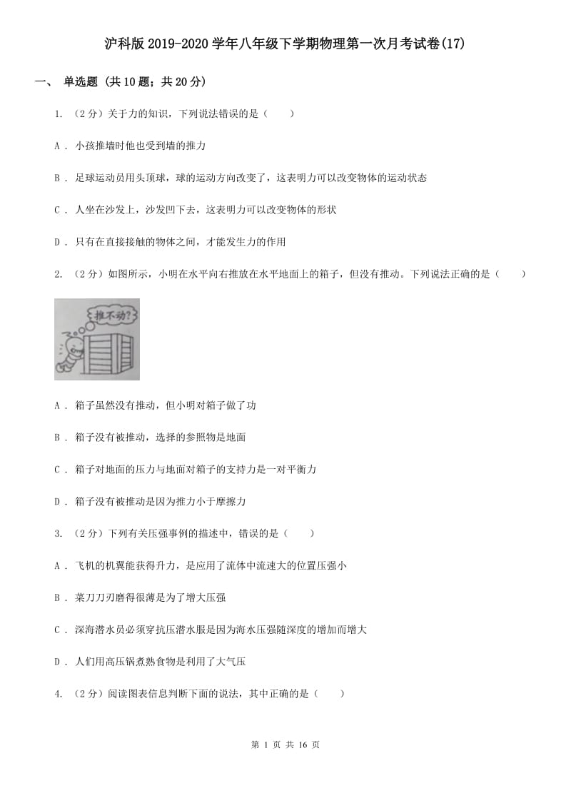 沪科版2019-2020学年八年级下学期物理第一次月考试卷(17).doc_第1页