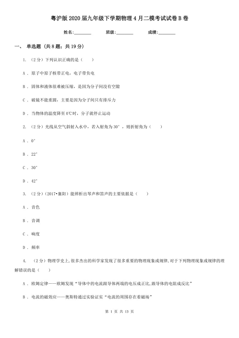 粤沪版2020届九年级下学期物理4月二模考试试卷B卷.doc_第1页