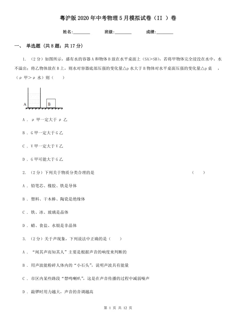 粤沪版2020年中考物理5月模拟试卷（II ）卷.doc_第1页