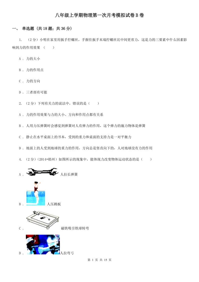 八年级上学期物理第一次月考模拟试卷B卷.doc_第1页