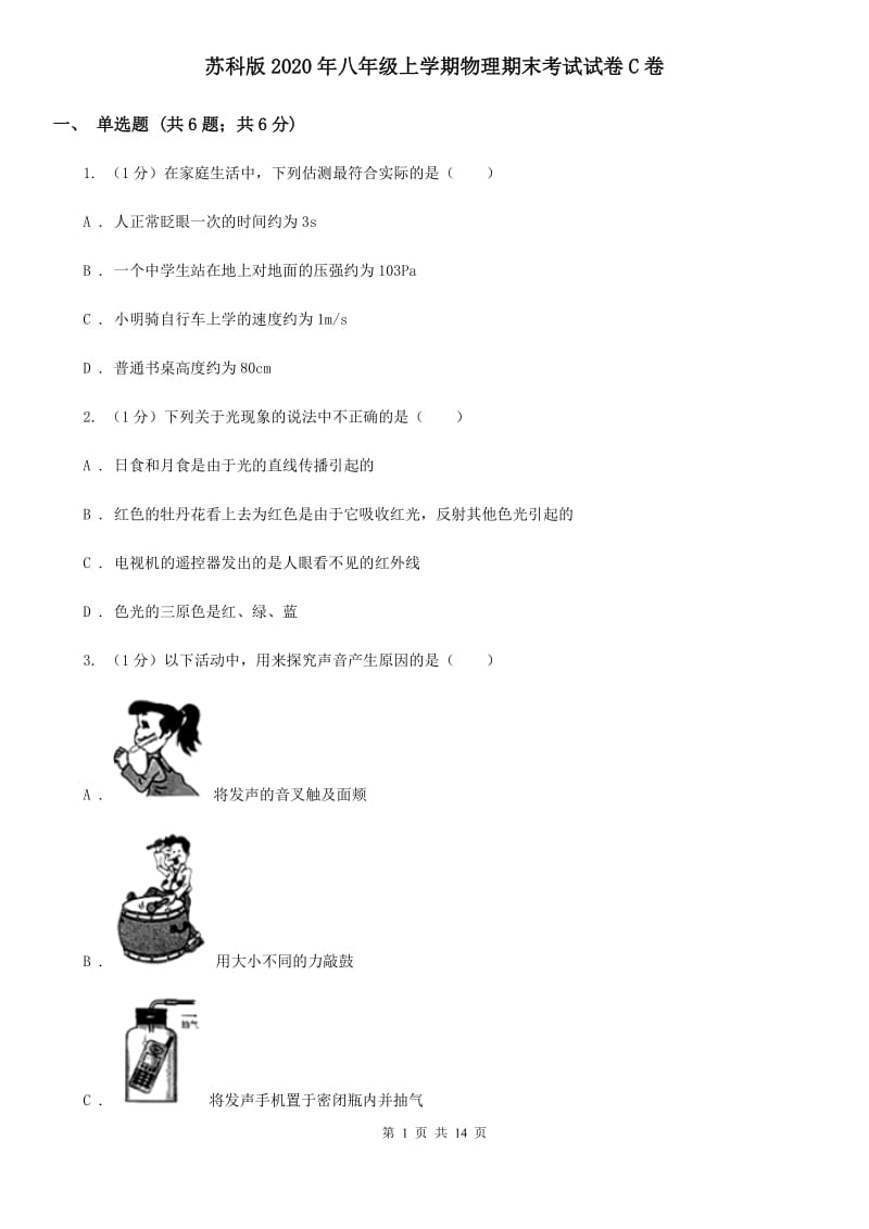 苏科版2020年八年级上学期物理期末考试试卷C卷.doc_第1页