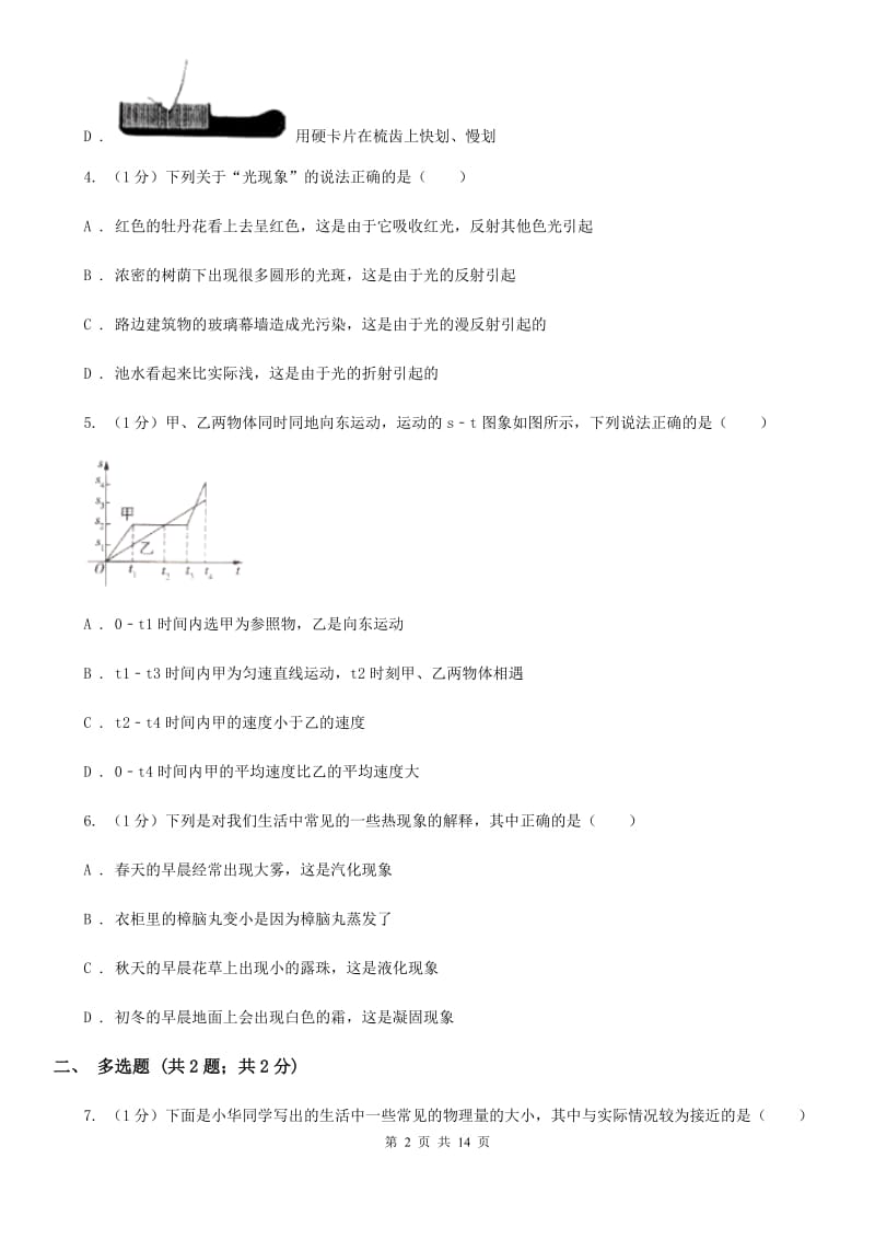 苏科版2020年八年级上学期物理期末考试试卷C卷.doc_第2页