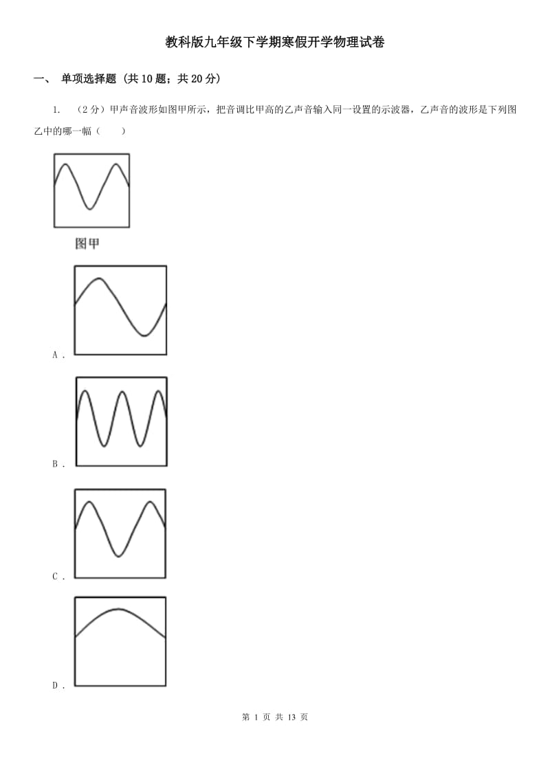 教科版九年级下学期寒假开学物理试卷.doc_第1页