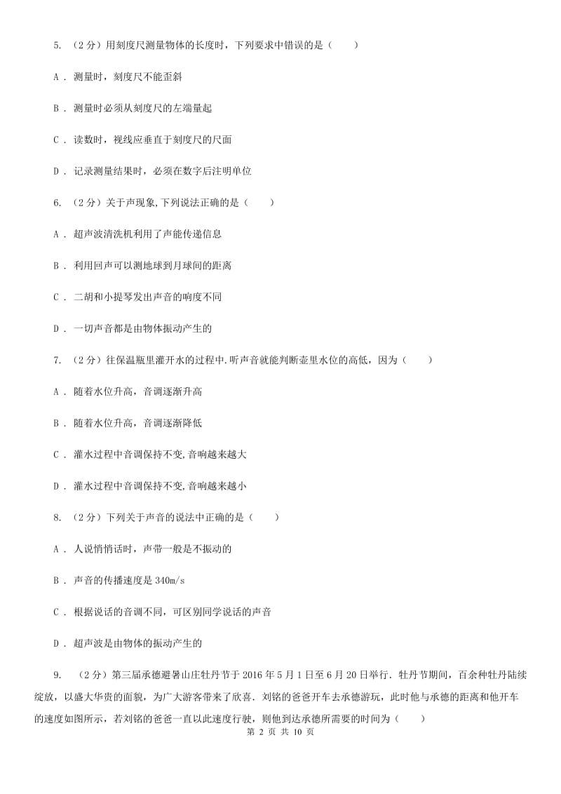 粤沪版2019-2020八年级上学期物理月考试卷A卷.doc_第2页