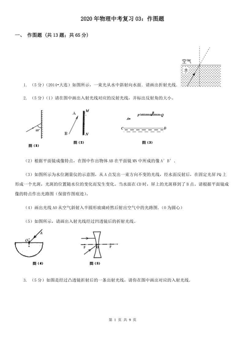 2020年物理中考复习03：作图题.doc_第1页