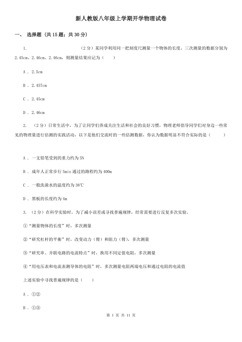 新人教版八年级上学期开学物理试卷.doc_第1页