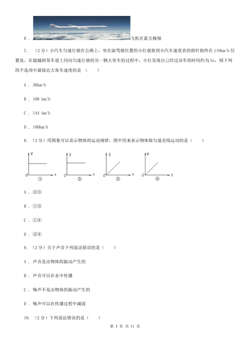 新人教版八年级上学期开学物理试卷.doc_第3页