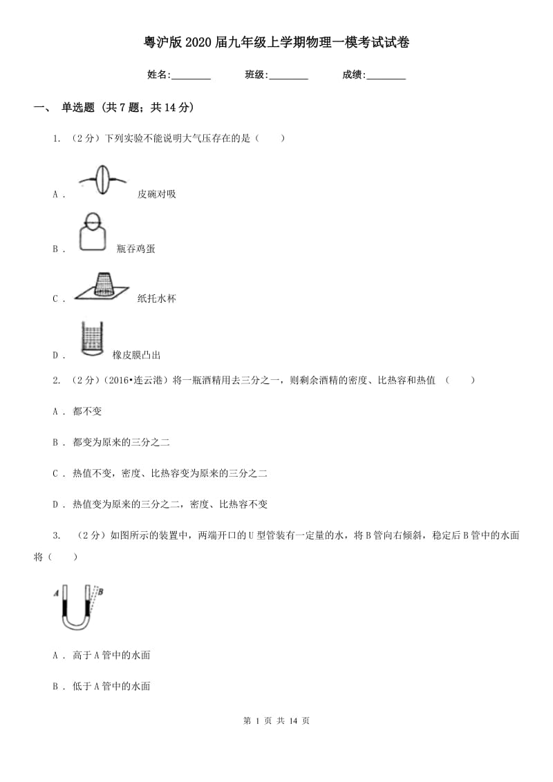 粤沪版2020届九年级上学期物理一模考试试卷.doc_第1页