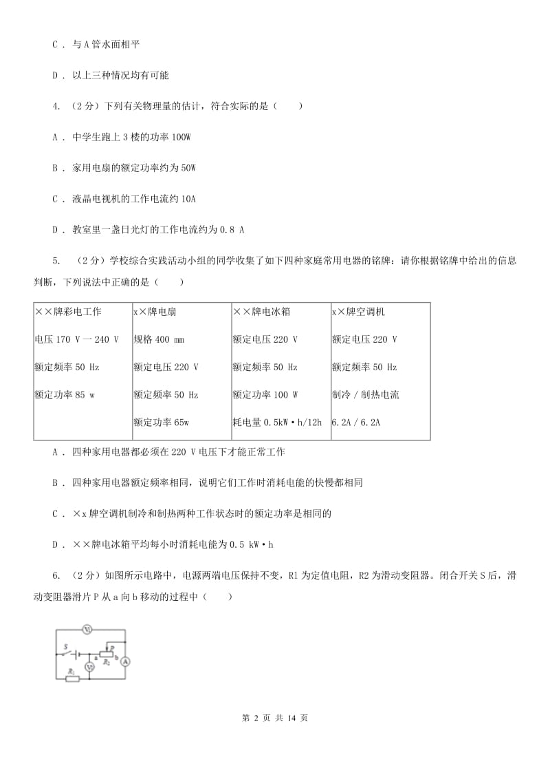 粤沪版2020届九年级上学期物理一模考试试卷.doc_第2页