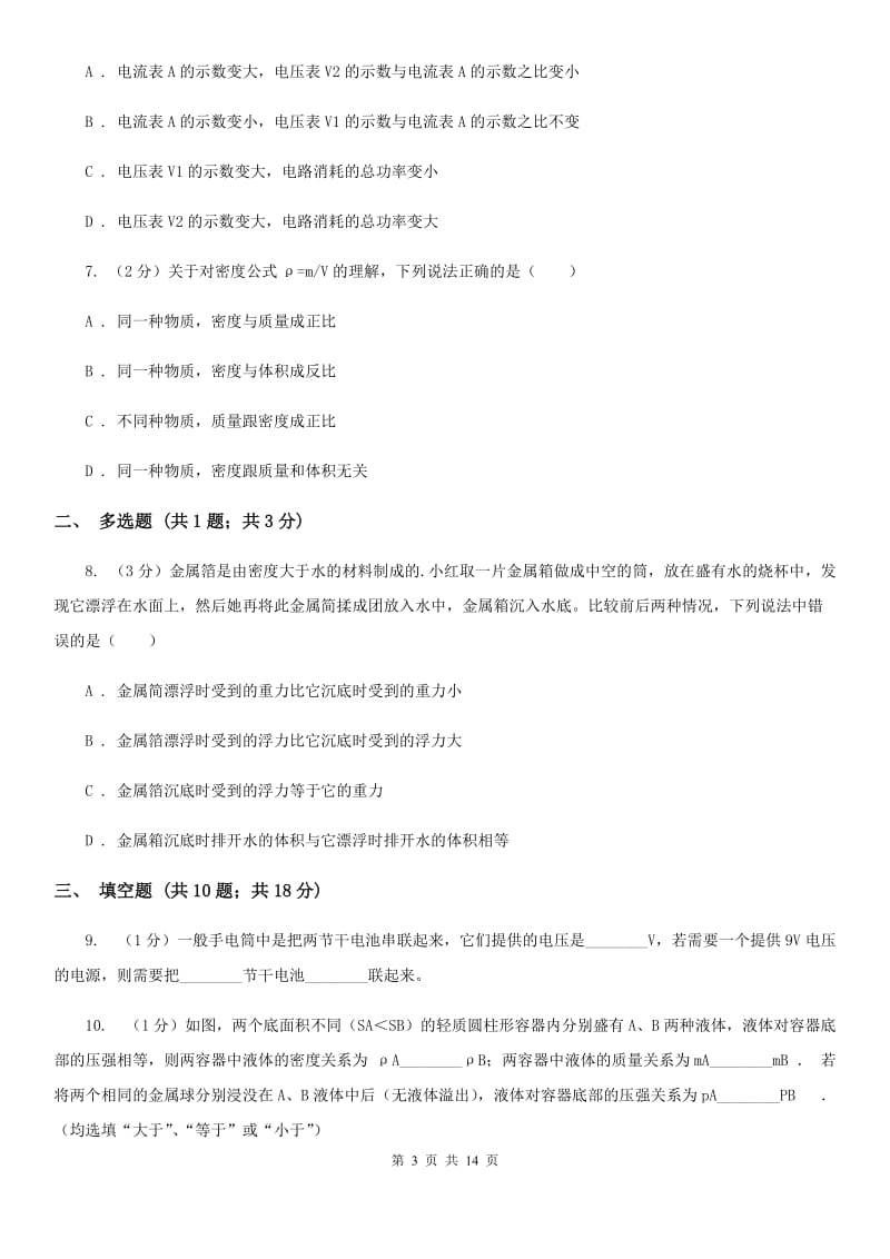 粤沪版2020届九年级上学期物理一模考试试卷.doc_第3页