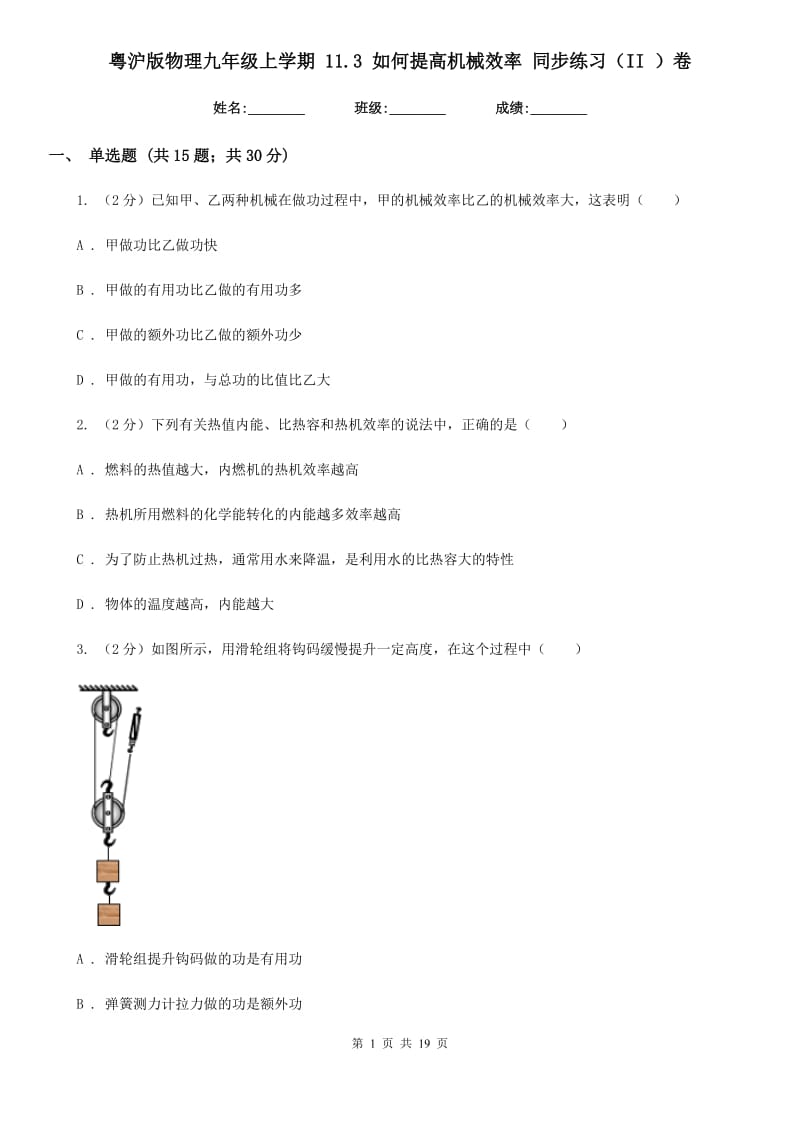 粤沪版物理九年级上学期 11.3 如何提高机械效率 同步练习（II ）卷.doc_第1页