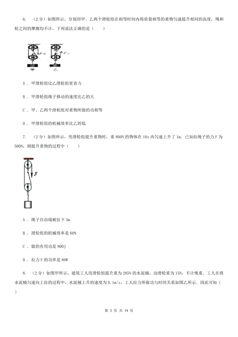 粤沪版物理九年级上学期 11.3 如何提高机械效率 同步练习（II ）卷.doc_第3页