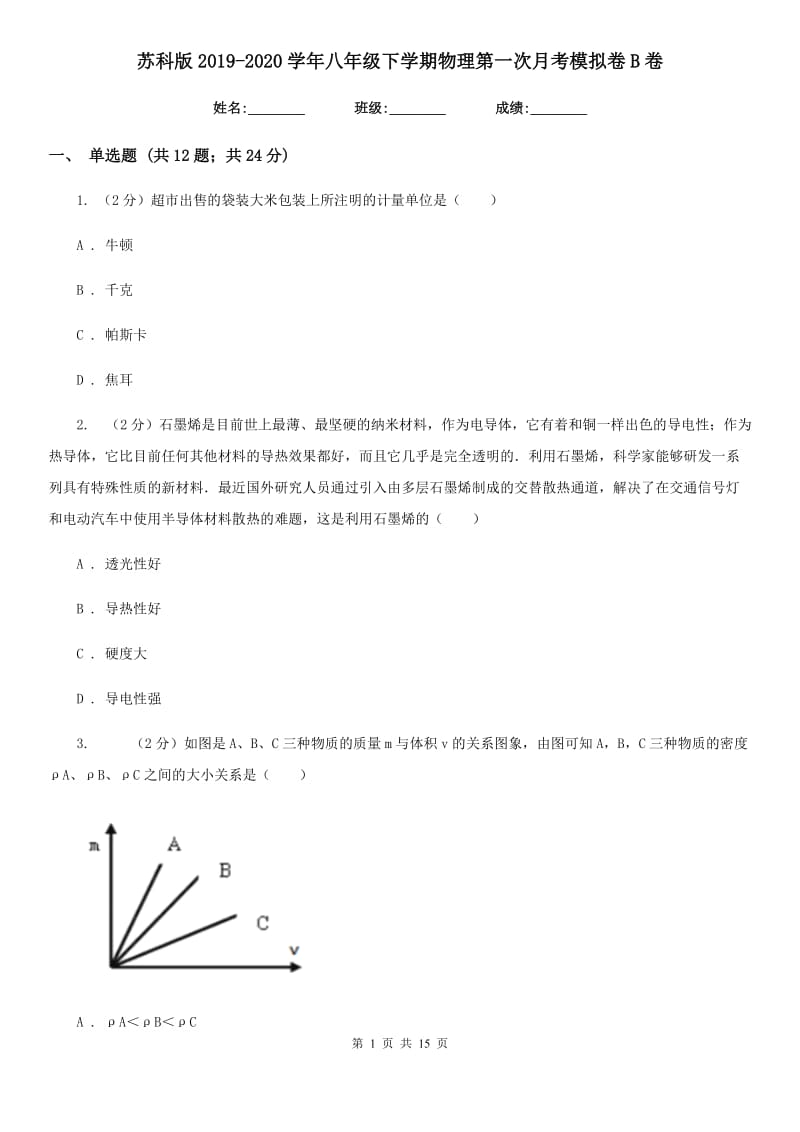 苏科版2019-2020学年八年级下学期物理第一次月考模拟卷B卷.doc_第1页