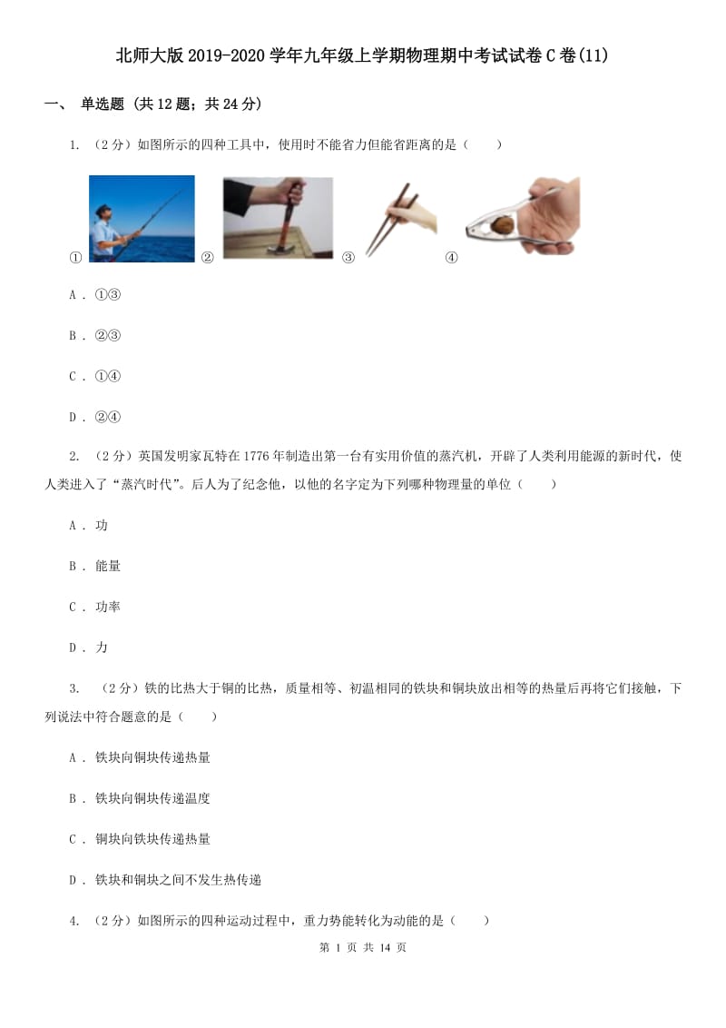 北师大版2019-2020学年九年级上学期物理期中考试试卷C卷(11).doc_第1页