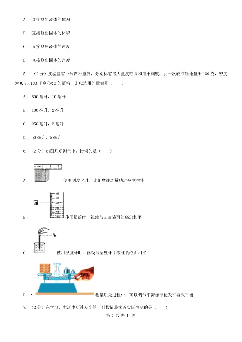 粤沪版物理八年级上册第一章第三节长度和时间测量的应用 同步练习B卷.doc_第2页