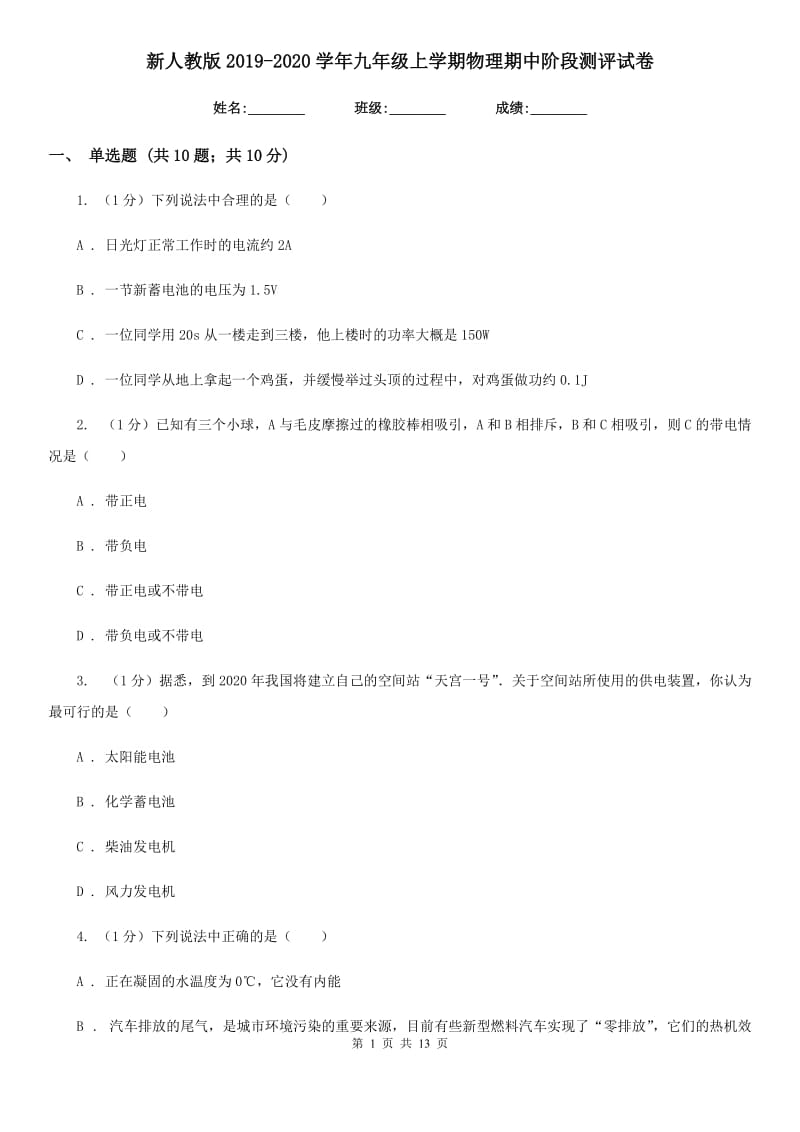 新人教版2019-2020学年九年级上学期物理期中阶段测评试卷.doc_第1页